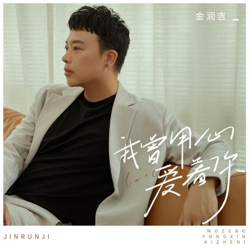 Anh Đã Yêu Em Bằng Cả Con Tim (我曾用心爱着你) (Single)