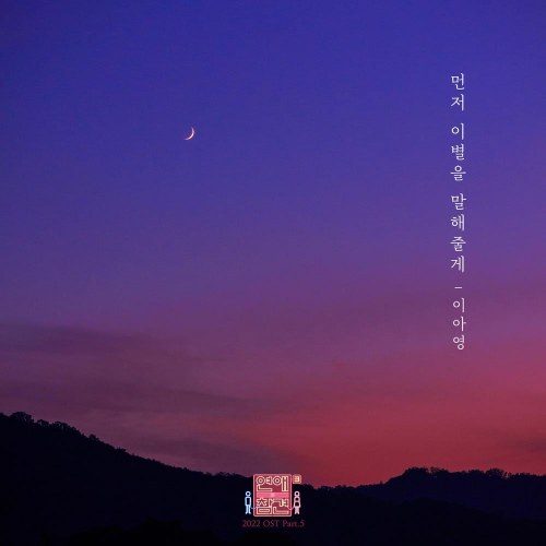 Love Interference 2022 OST Part.5 (Single)