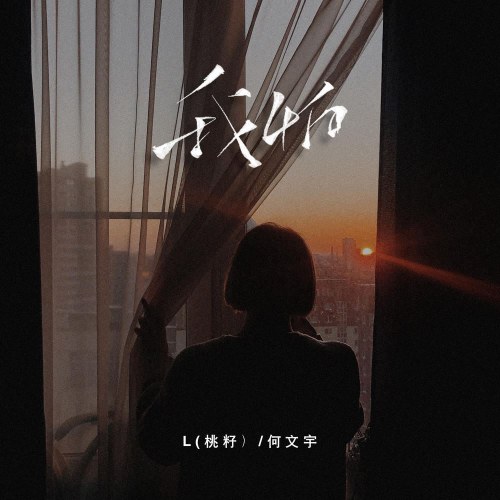 Em Sợ (我怕) (Single)