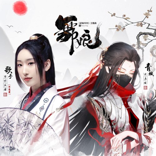 Vũ Nương (舞娘) ("武娘外传"Võ Nương Ngoại Truyện Game OST) (Single)