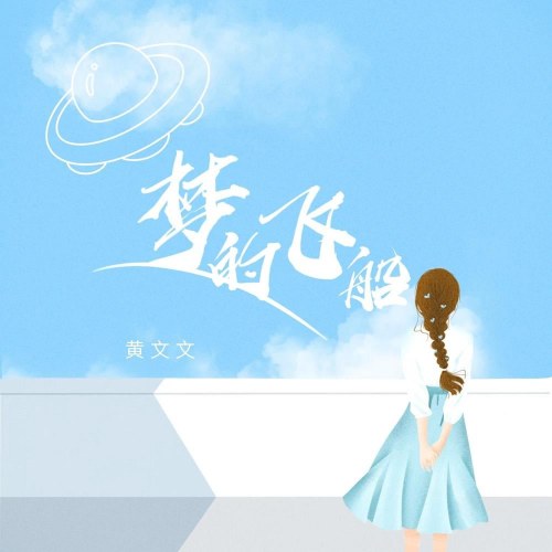 Mộng Đích Phi Thuyền (梦的飞船) (EP)