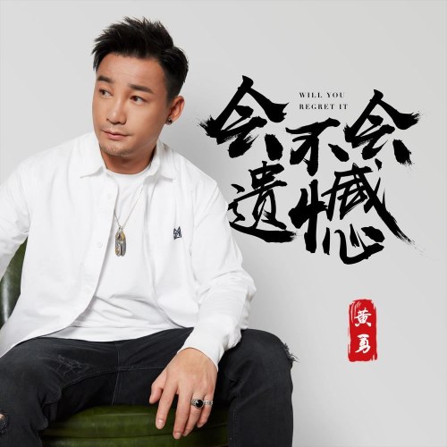 Có Hối Tiếc Không (会不会遗憾) (Single)