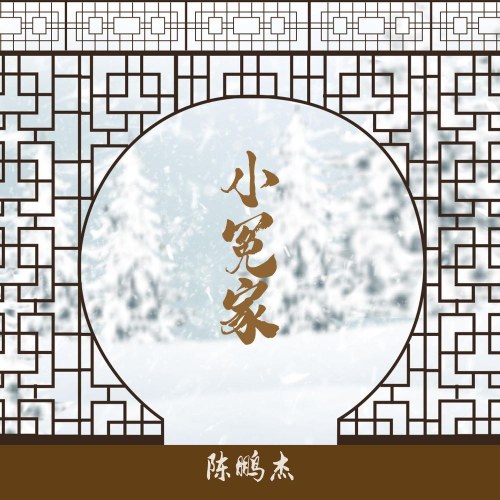 Tiểu Oan Gia (小冤家) (Single)