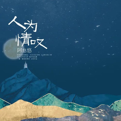 Nhân Vi Tình Thán (人为情叹) (EP)