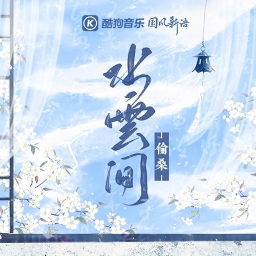 Thủy Vân Gian (水云间) (Single)