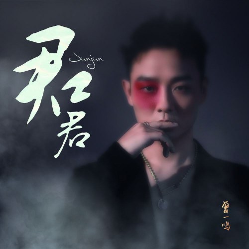 Quân Quân (君君) (Single)