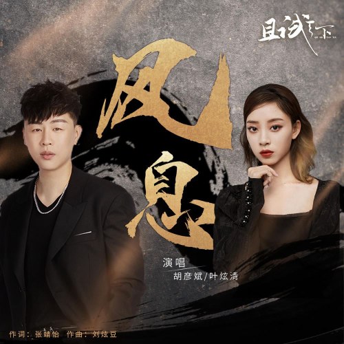 Phong Tức (风息) ("且试天下"Who Rules The World OST) (Single)