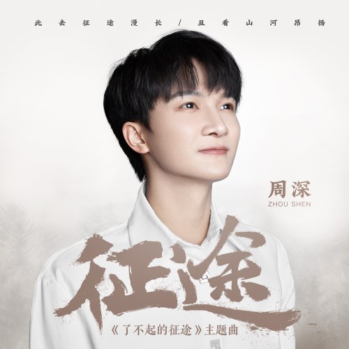 Hành Trình (征途) (Single)