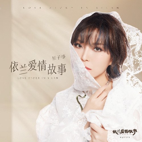 Chuyện Tình Y Lan (依兰爱情故事) ("依兰爱情故事"Chuyện Tình Y Lan OST) (Single)