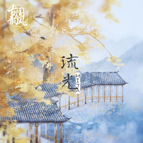 Lưu Quang (流光) (Single)