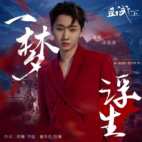 Nhất Mộng Phù Sinh (一梦浮生) ("且试天下"Who Rules The World OST) (Single)