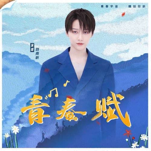 Thanh Xuân Phú (青春赋) (Single)