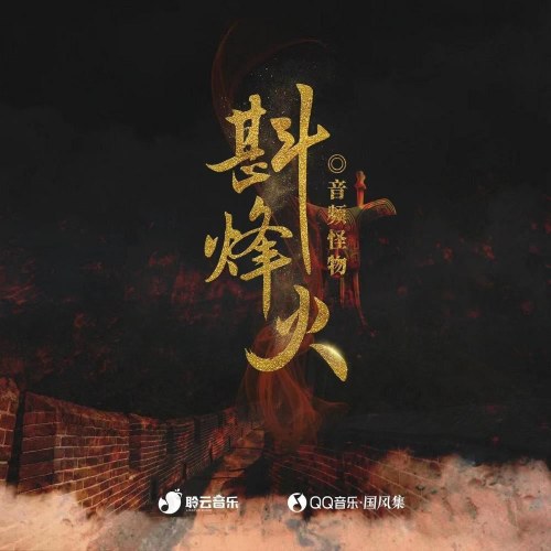 Châm Phong Hỏa (斟烽火) (Single)