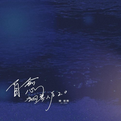 Tự Lành (自愈) (Bất Sáp Điện 2.0 Bản / 不插电2.0版) (Single)