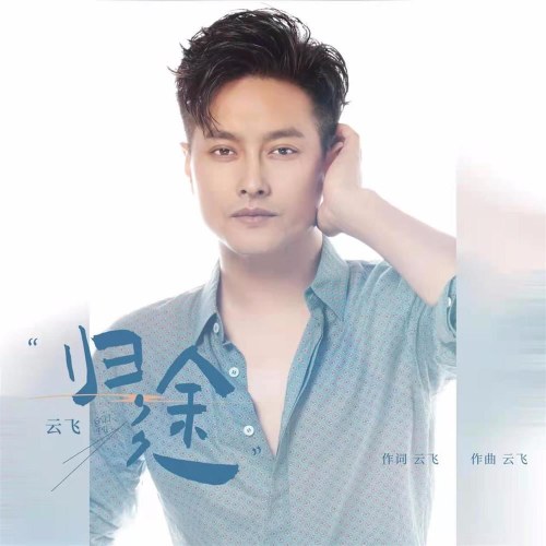 Quy Đồ (归途) (Single)