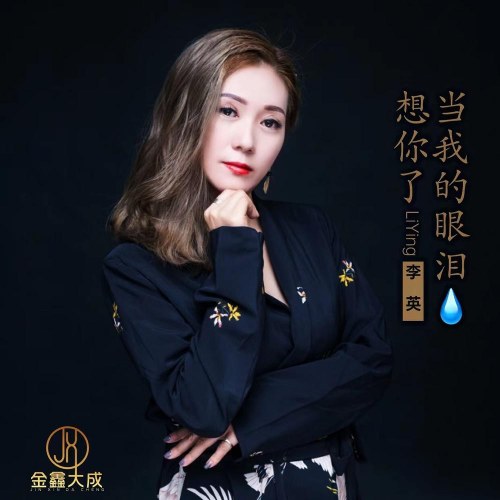 Khi Nước Mắt Của Em Nhớ Anh (当我的眼泪想你了) (Single)