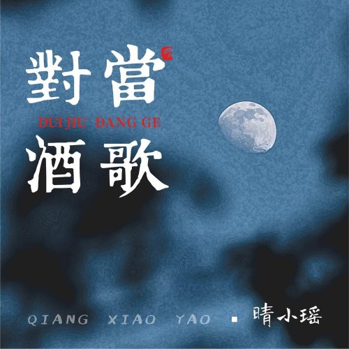 Đối Tửu Đương Ca (对酒当歌) (Single)