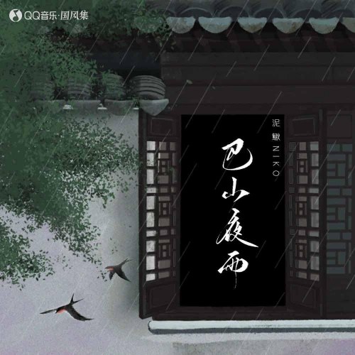 Ba Sơn Dạ Vũ (巴山夜雨) (Single)