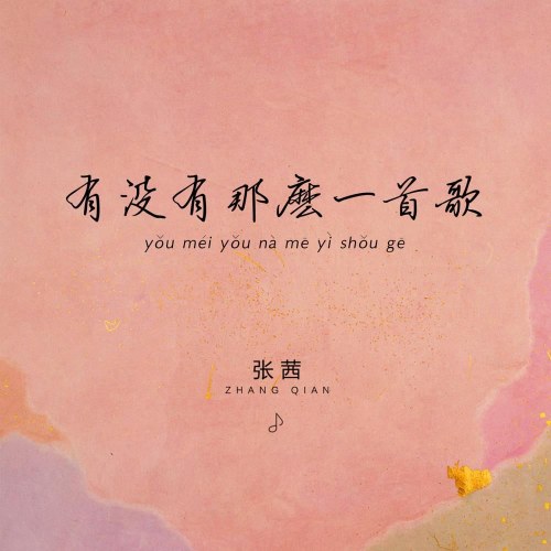 Có Bài Hát Nào Khiến Anh Nhớ Về Em Không (有没有那么一首歌) (EP)
