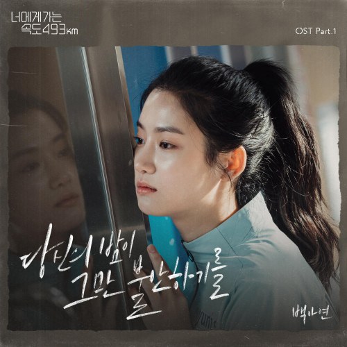 The Speed Going to You 493km OST Part.1 (Single)
