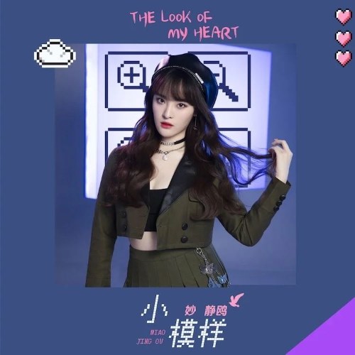 Ngoại Hình Nhỏ Nhắn (小模样) (Single)