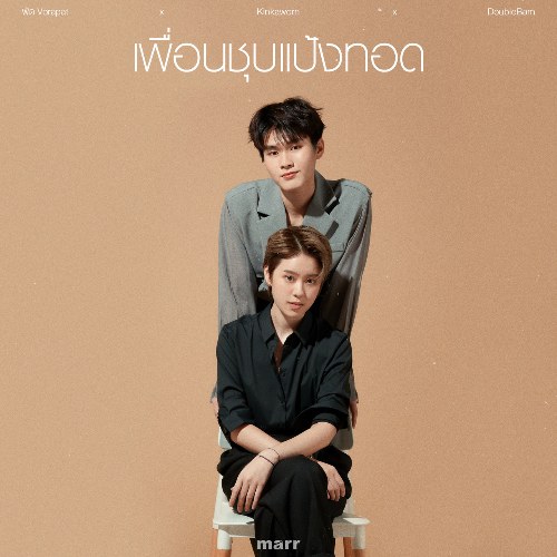 More Than Friends (เพื่อนชุบแป้งทอด) (Single)