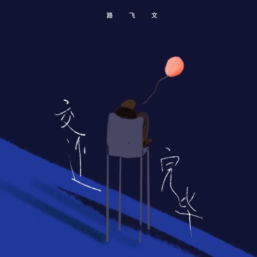 Bàn Giao Xong (交还完毕) (Single)