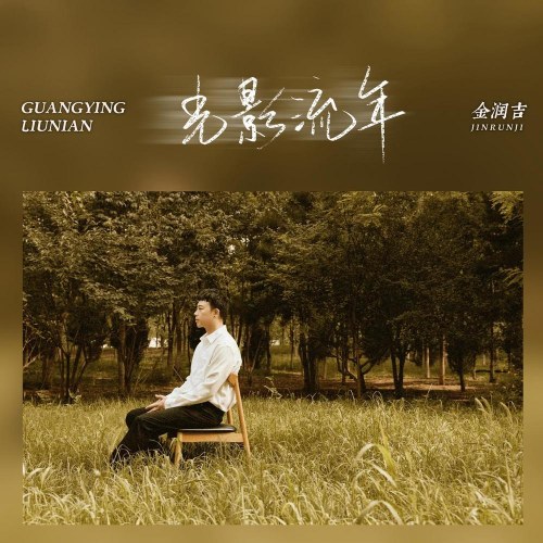 Quang Ảnh Lưu Niên (光影流年) (Single)