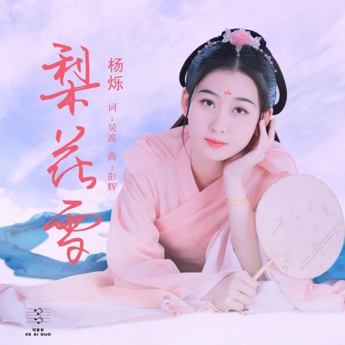 Lê Hoa Tuyết (梨花雪) (Single)