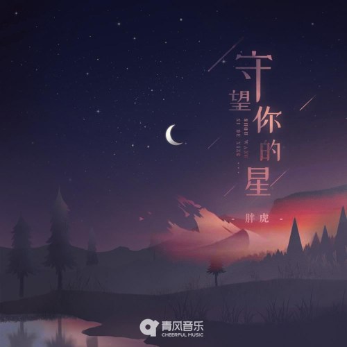 Canh Gác Ngôi Sao Của Anh (守望你的星) (Single)