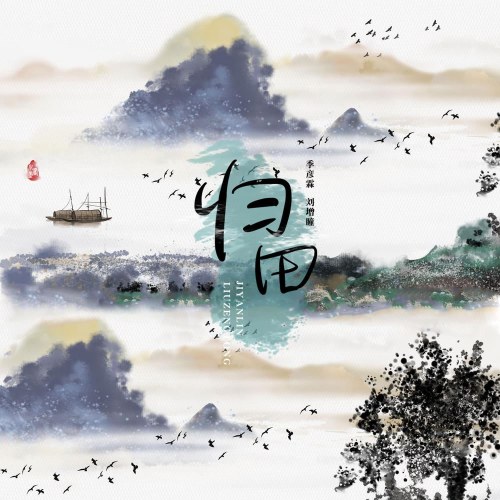 Quy Điền (归田) (Single)