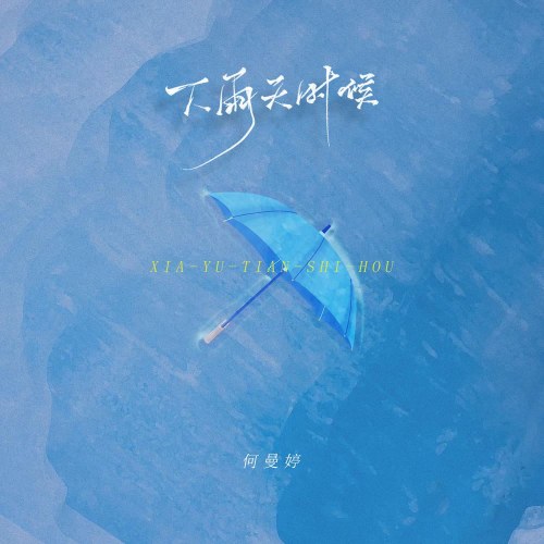 Vào Những Ngày Mưa (下雨天时候) (Single)