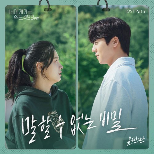 The Speed Going to You 493km OST Part.2 (Single)