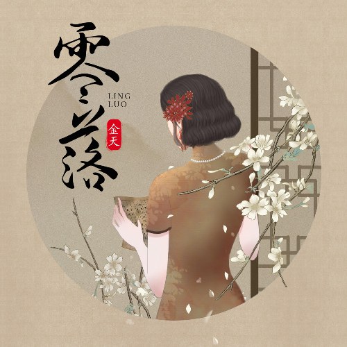 Linh Lạc (零落) (EP)