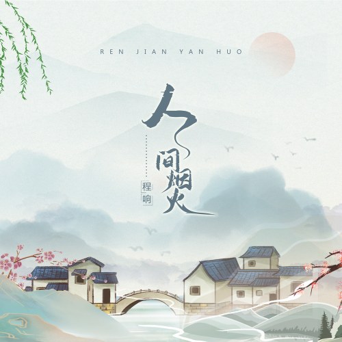 Nhân Gian Yên Hỏa (人间烟火) (Guitar Ver) (Single)