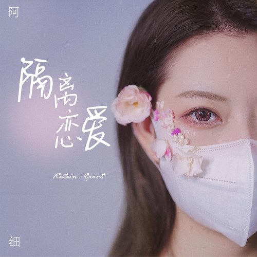 Cách Ly Tình Yêu (隔离恋爱) (Single)