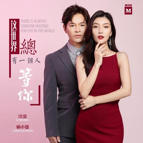 Thế Giới Này Luôn Có Một Người Chờ Em (这世界总有一个人等你) (EP)