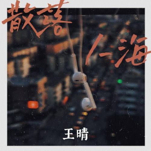 Rải Rác Trong Biển Người (散落人海) (Single)