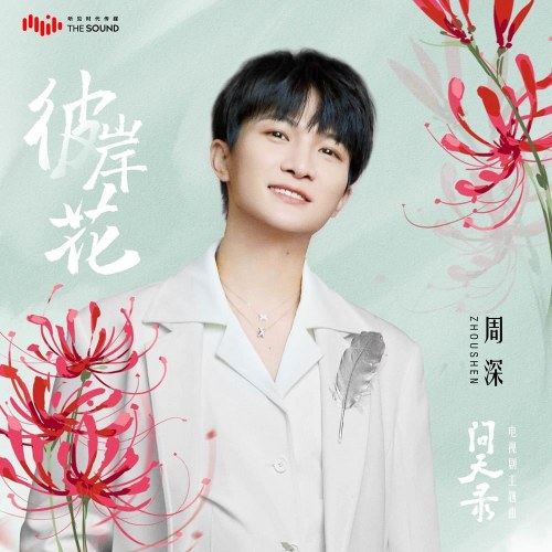 Hoa Bỉ Ngạn (彼岸花) ("问天录"Vấn Thiên Lục OST) (Single)