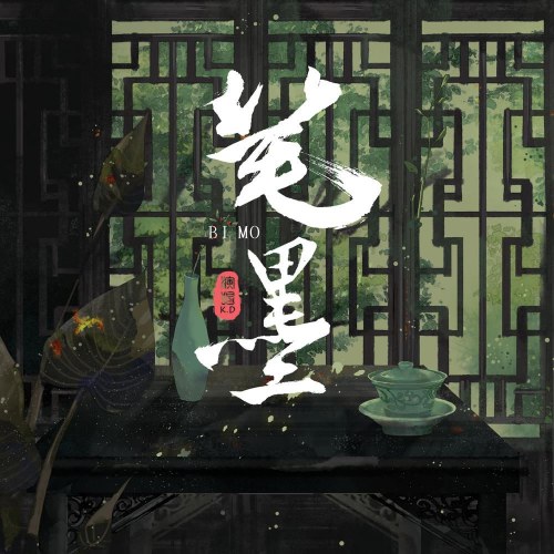 Bút Mặc (笔墨) (Single)