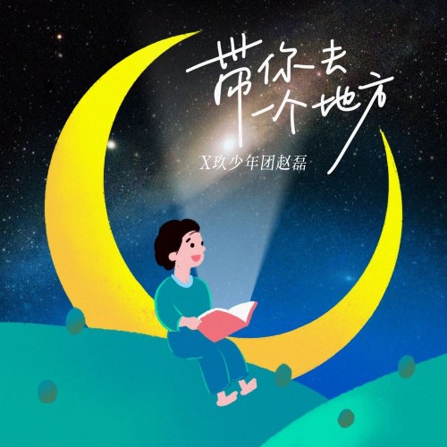 Đưa Em Đến Một Nơi (带你去一个地方) (Single)