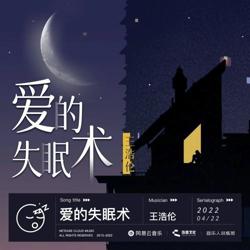 Kỹ Thuật Mất Ngủ Của Tình Yêu (爱的失眠术) (Single)