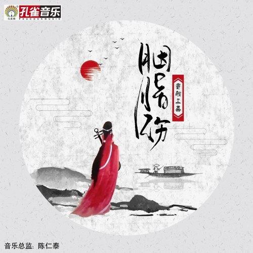 Yên Chi Thương (胭脂伤) (Single)