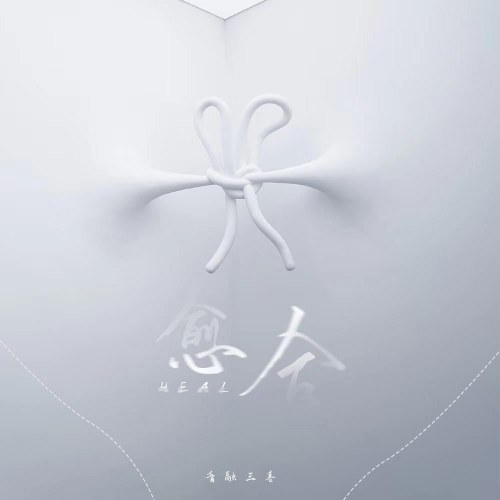 Chữa Lành (愈合) (Single)