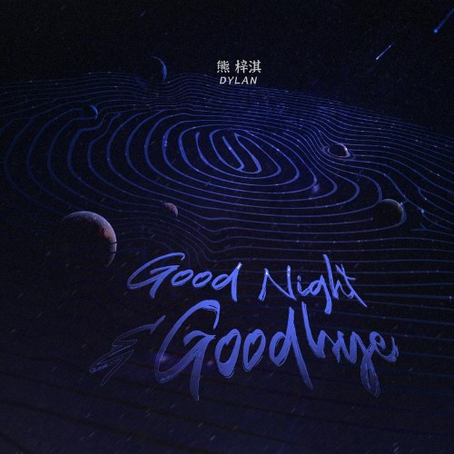 Good Night & Goodbye (EP)