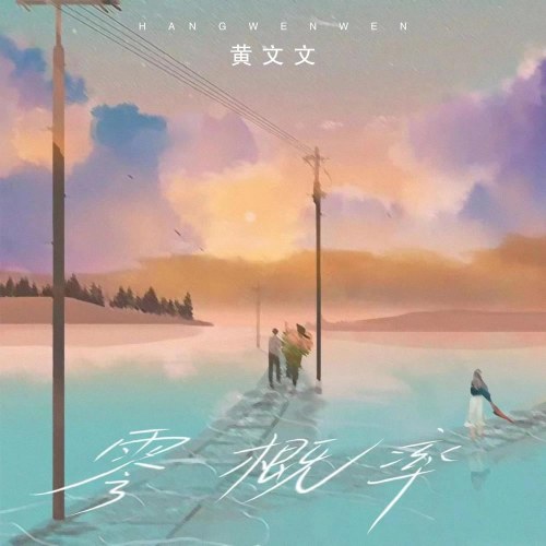 Xác Suất Bằng Không (零概率) (Single)