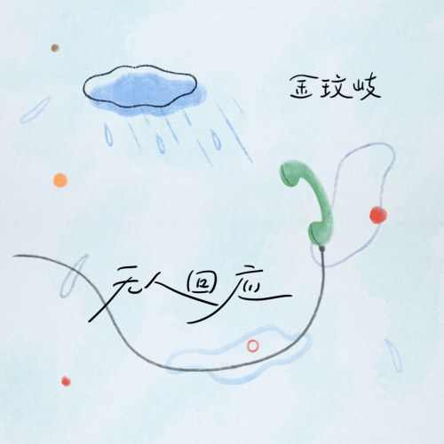 Không Ai Trả Lời (无人回应) (Single)