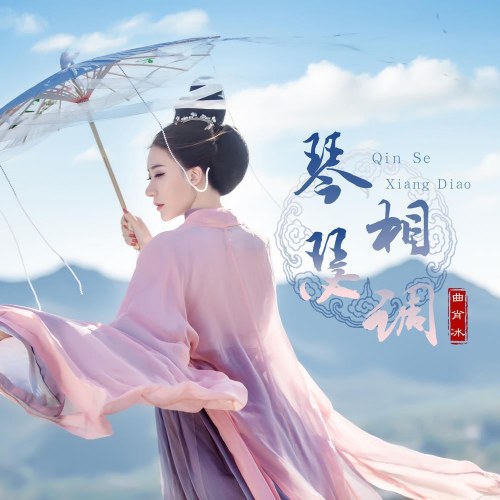 Cầm Sắt Tương Điều (琴瑟相调) (Single)