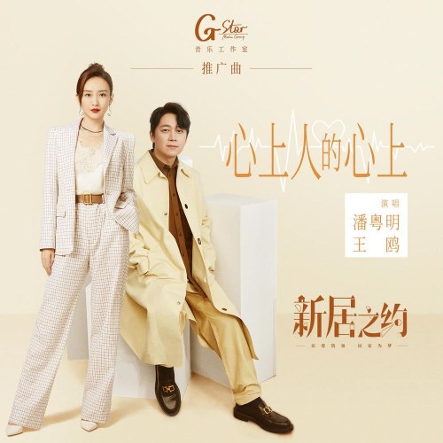 Tâm Thượng Nhân Đích Tâm Thượng (心上人的心上) ("新居之约"Tân Cư Chi Ước OST) (Single)