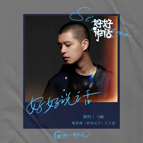 Simmer Down (好好说话) ("好好说话"Bình Tĩnh Nói Chuyện OST) (Single)